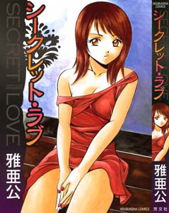manga-hentai-secret-love-maakou